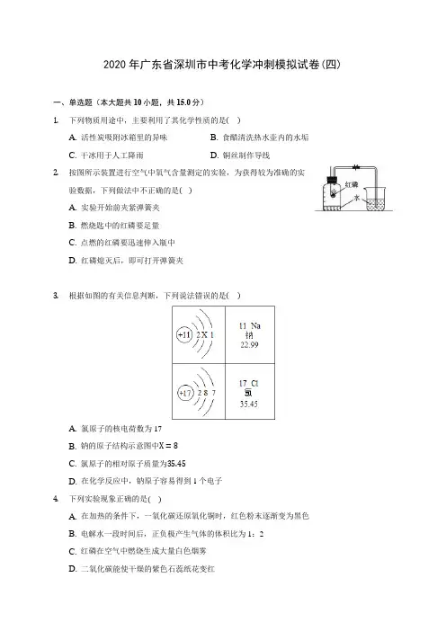 2020年广东省深圳市中考化学冲刺模拟试卷(四) (含答案解析)