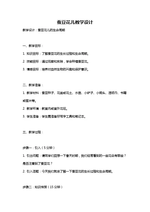蚕豆花儿教学设计