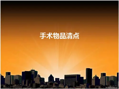 手术物品清点ppt课件