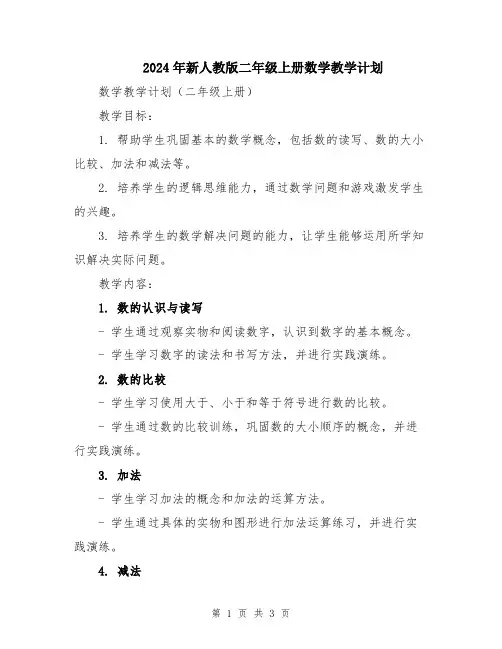 2024年新人教版二年级上册数学教学计划