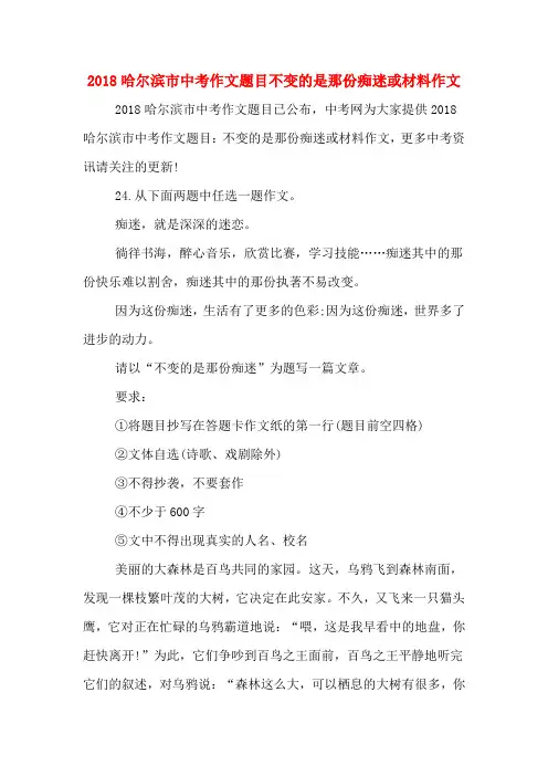 2018哈尔滨市中考作文题目不变的是那份痴迷或材料作文