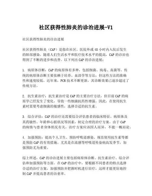 社区获得性肺炎的诊治进展-V1