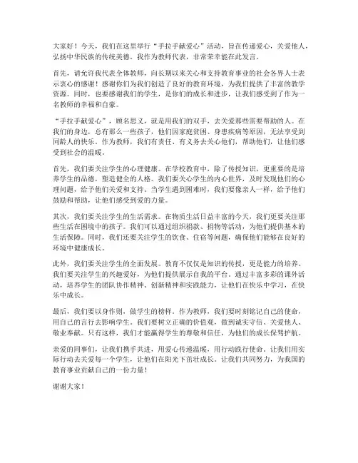 手拉手献爱心教师发言稿
