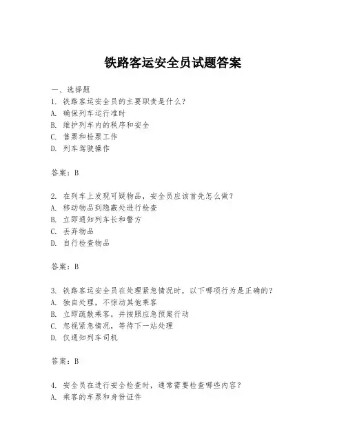 铁路客运安全员试题答案
