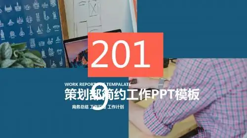 策划部工作总结计划PPT模板