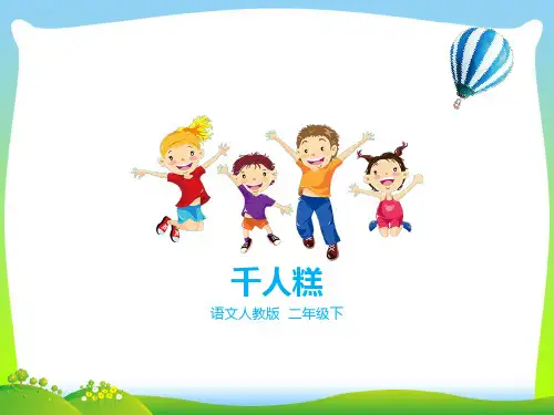 部编版二年级语文下册第六课 千人糕(课件)-优质课件.ppt