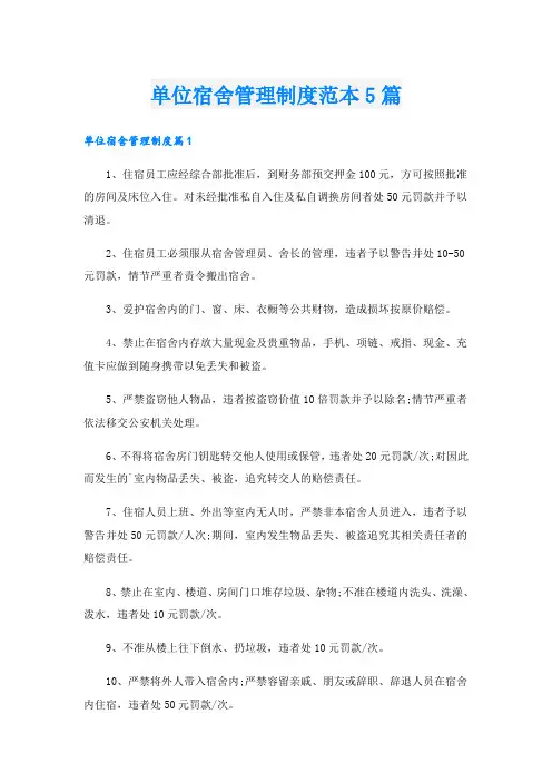 单位宿舍管理制度范本5篇