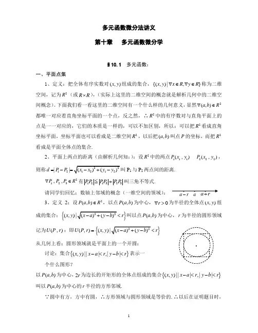 多元函数微分法讲义