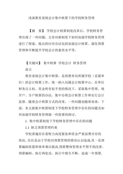 浅谈教育系统会计集中核算下的学校财务管理