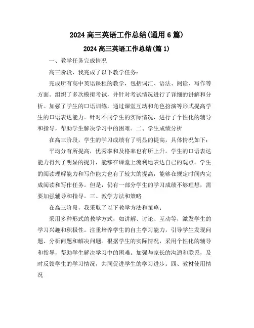 2024高三英语工作总结(通用6篇)
