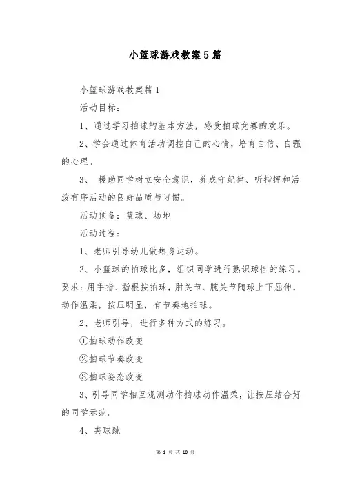 小篮球游戏教案5篇