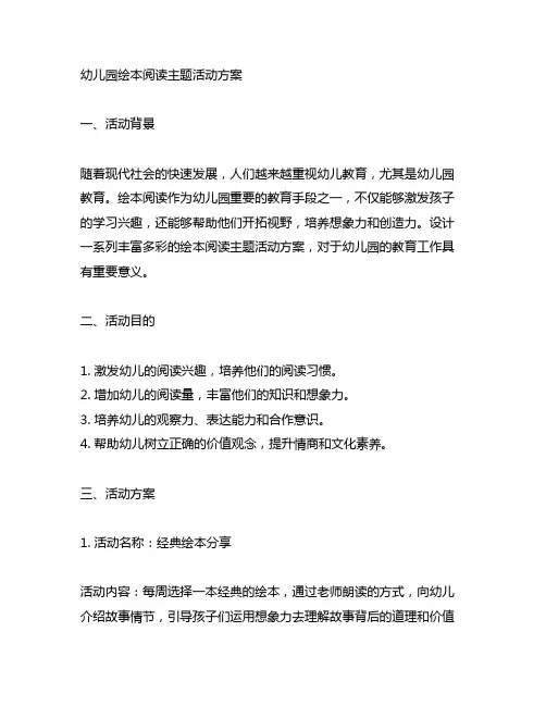 幼儿园绘本阅读主题活动方案 幼儿园活动