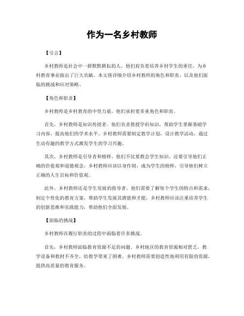 作为一名乡村教师