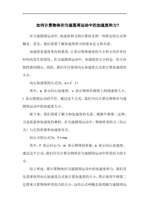 如何计算物体在匀速圆周运动中的加速度和力？