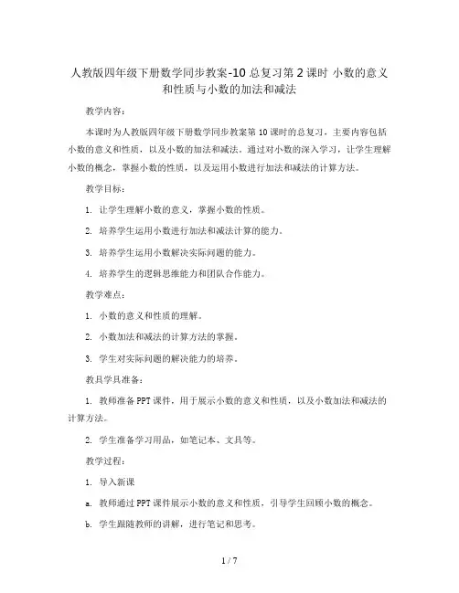 人教版四年级下册数学同步教案-10 总复习第2课时 小数的意义和性质与小数的加法和减法