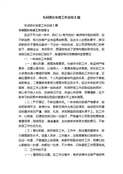 车间班长年度工作总结5篇