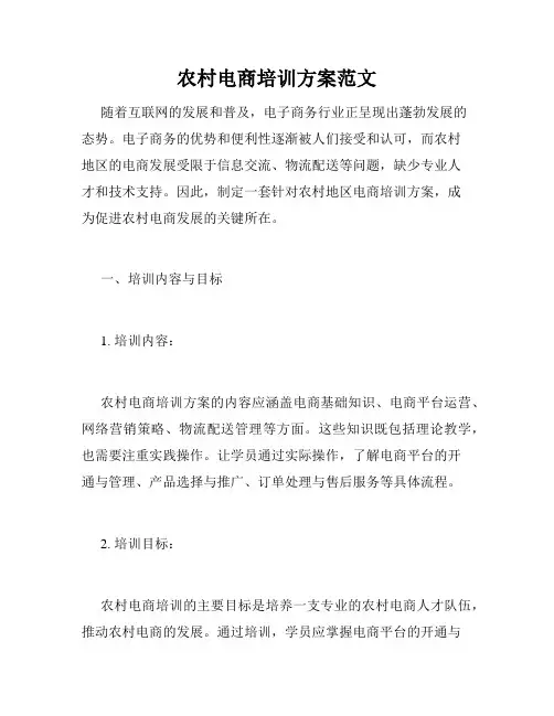 农村电商培训方案范文