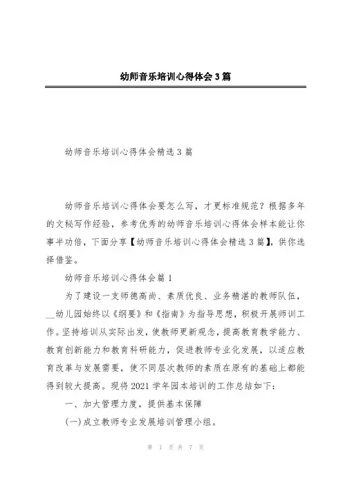 幼师音乐培训心得体会3篇