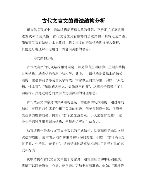 古代文言文的语法结构分析
