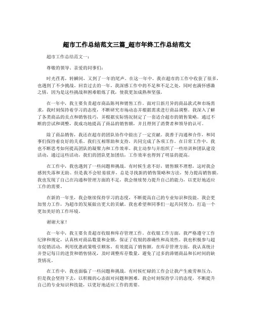 超市工作总结范文三篇_超市年终工作总结范文