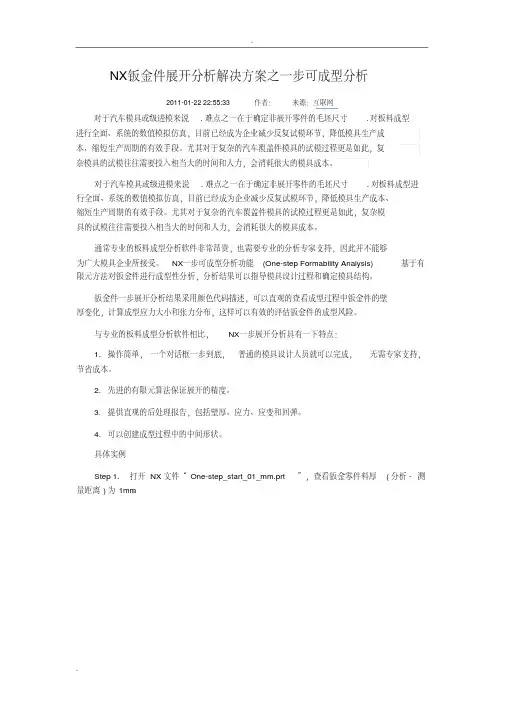 NX钣金件展开分析解决方案之一步可成型分析