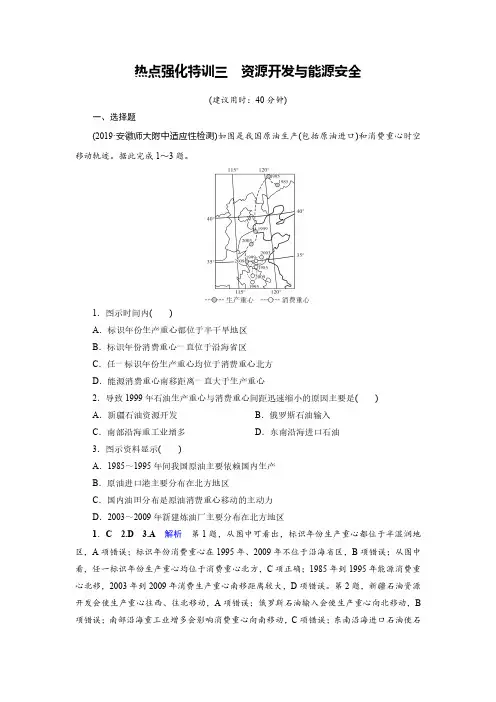 2020高考地理二轮专题复习课标通用版热点强化特训：3 资源开发与能源安全
