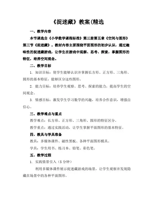 《捉迷藏》教案(精选