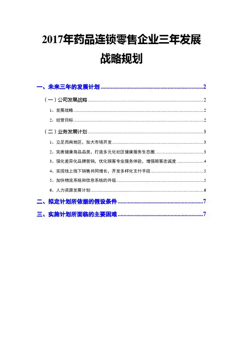 2017年药品连锁零售企业三年发展战略规划