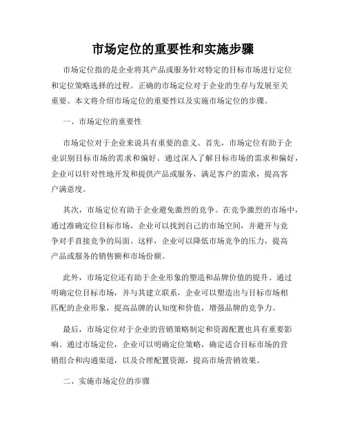 市场定位的重要性和实施步骤