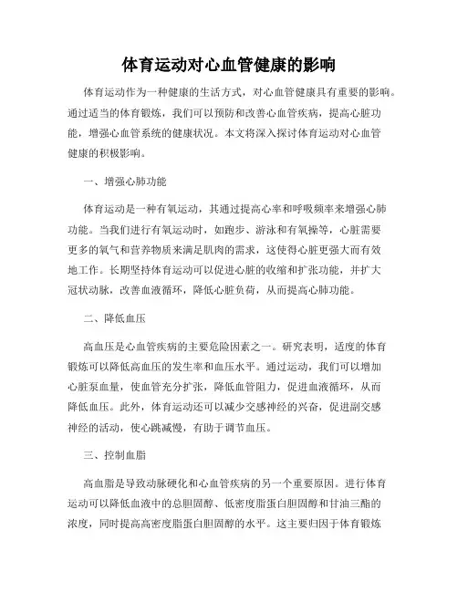 体育运动对心血管健康的影响