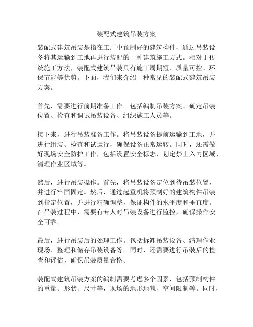 装配式建筑吊装方案