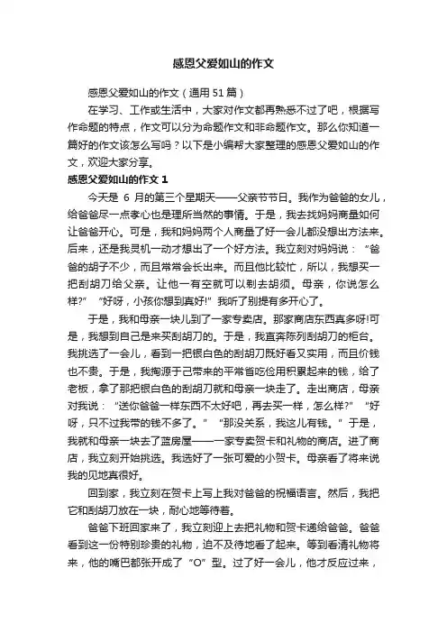 感恩父爱如山的作文（通用51篇）