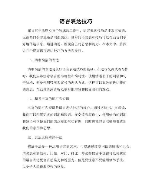 语言表达技巧