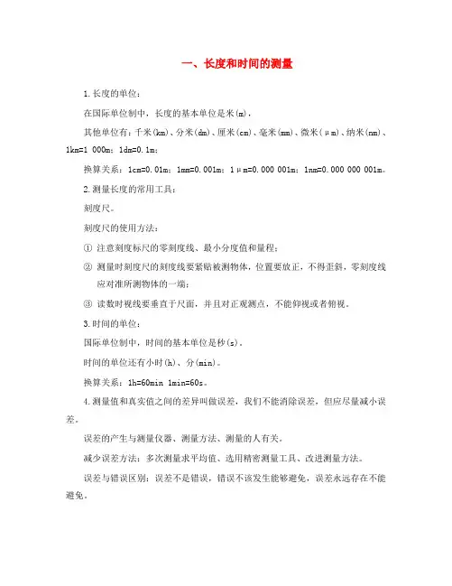 八年级物理上册第一章机械运动一长度和时间的测量知识点汇总新人教