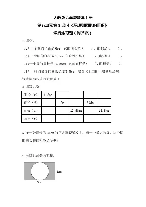 人教版六年级数学上册第五单元第8课时《不规则图形的面积》课后练习题(附答案)
