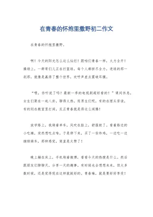 在青春的怀抱里撒野初二作文
