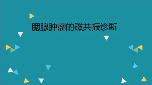 腮腺肿瘤的磁共振诊断