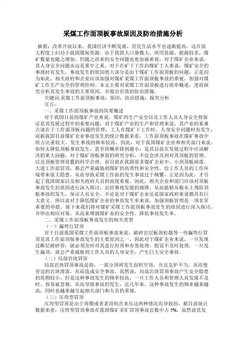 采煤工作面顶板事故原因及防治措施分析