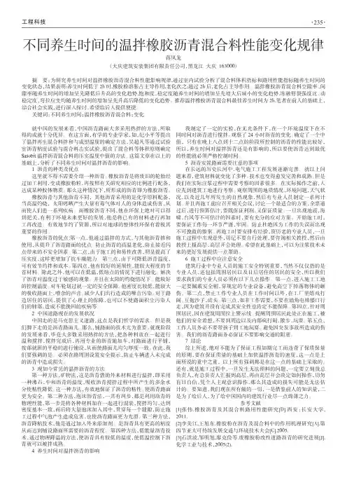 不同养生时间的温拌橡胶沥青混合料性能变化规律