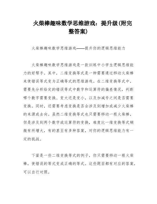 火柴棒趣味数学思维游戏：提升级(附完整答案)