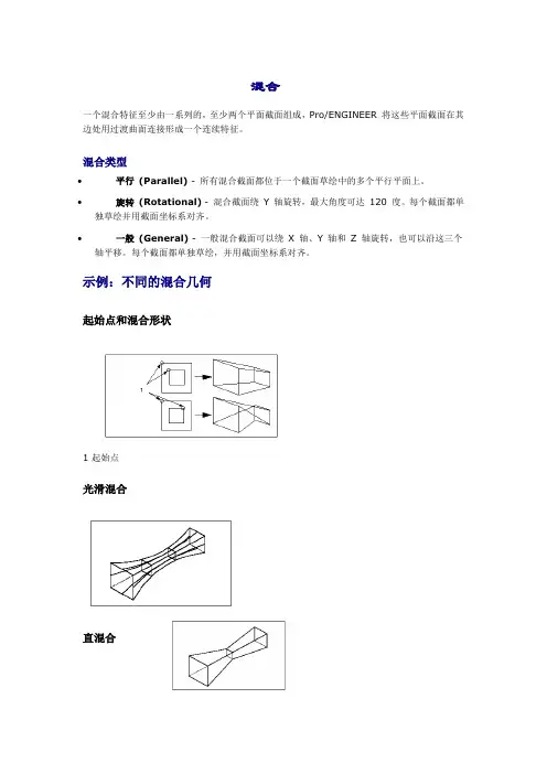 ProE官方教程---混合