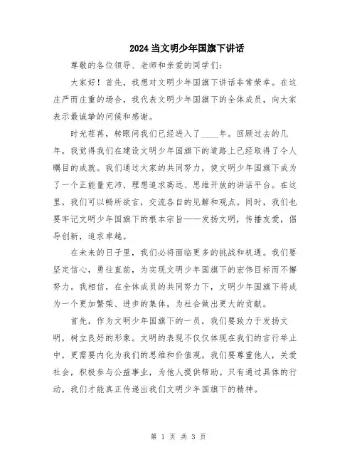 2024当文明少年国旗下讲话