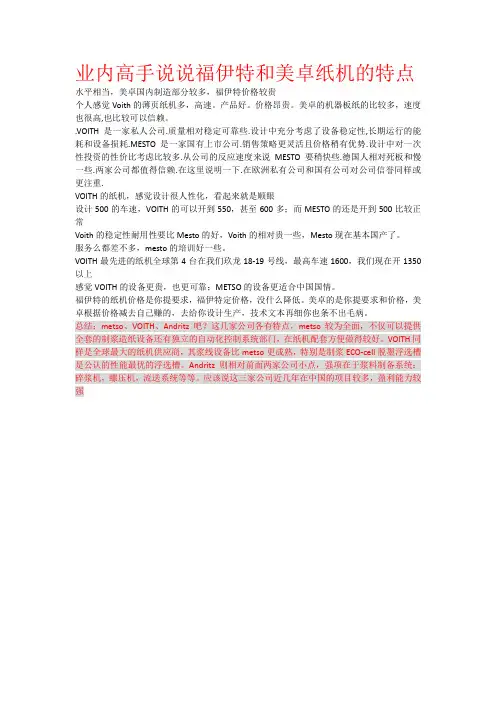 业内高手说说福伊特和美卓纸机的特点