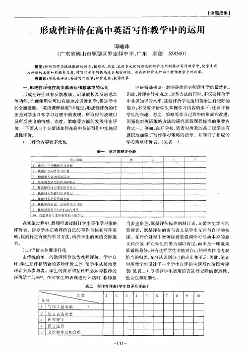 形成性评价在高中英语写作教学中的运用