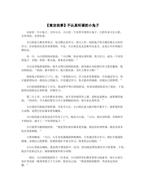 【寓言故事】不认真听课的小兔子