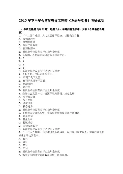 2015年下半年台湾省咨询工程师《方法与实务》考试试卷