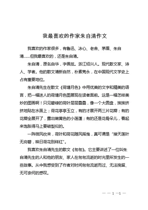 我最喜欢的作家朱自清作文