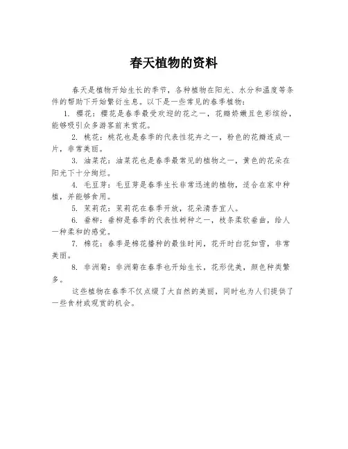春天植物的资料