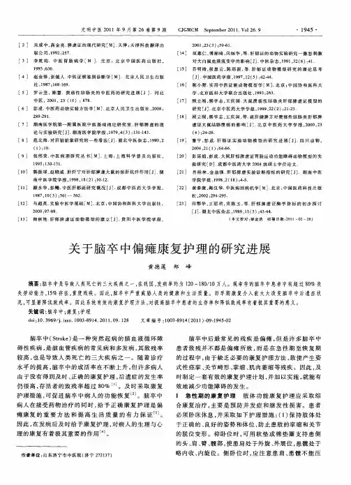 关于脑卒中偏瘫康复护理的研究进展