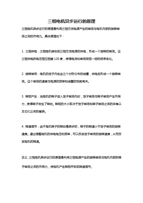 三相电机异步运行的原理